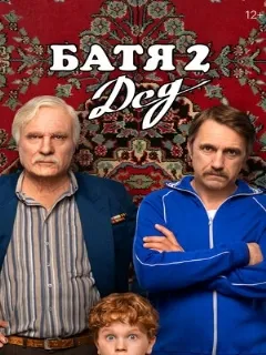 Батя 2. Дед